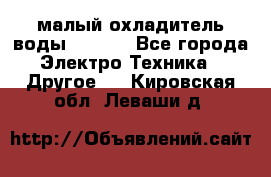 малый охладитель воды CW5000 - Все города Электро-Техника » Другое   . Кировская обл.,Леваши д.